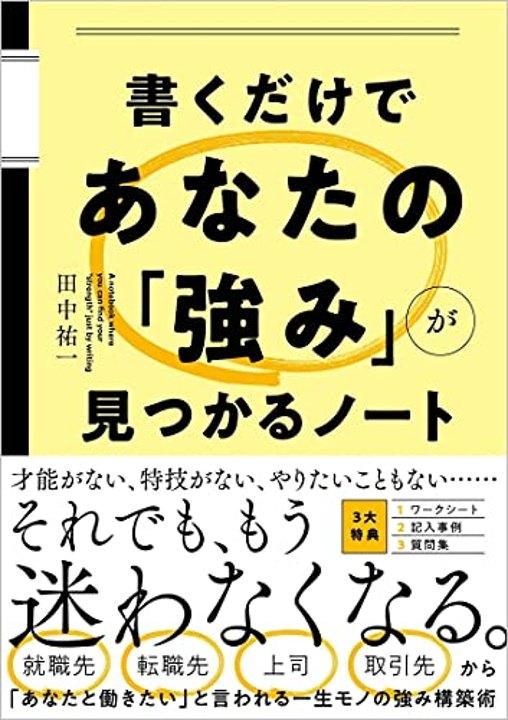 『書くだけであなたの「強み」が見つかるノート』書影