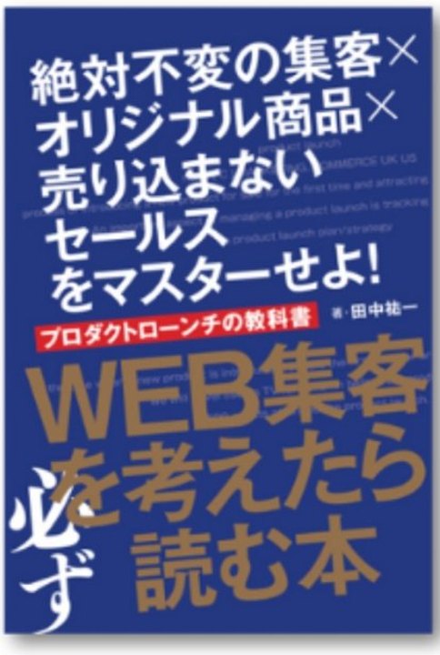 『WEB集客を考えたら必ず読む本』書影