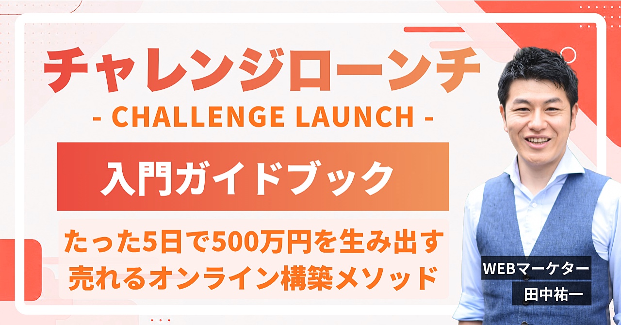 『【チャレンジローンチ】入門ガイドブック』