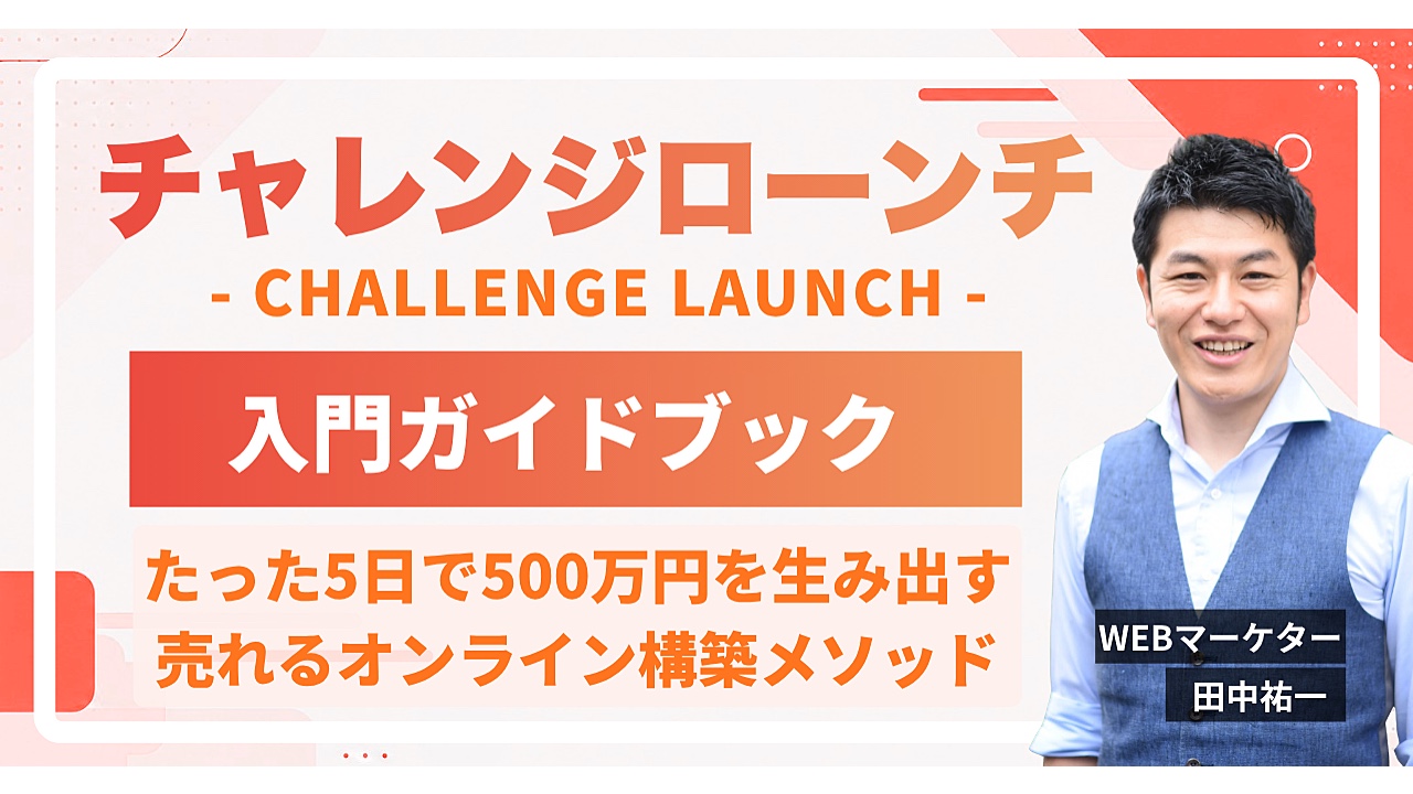 『【チャレンジローンチ】入門ガイドブック』をリリースしました（先行販売3日間で388部）