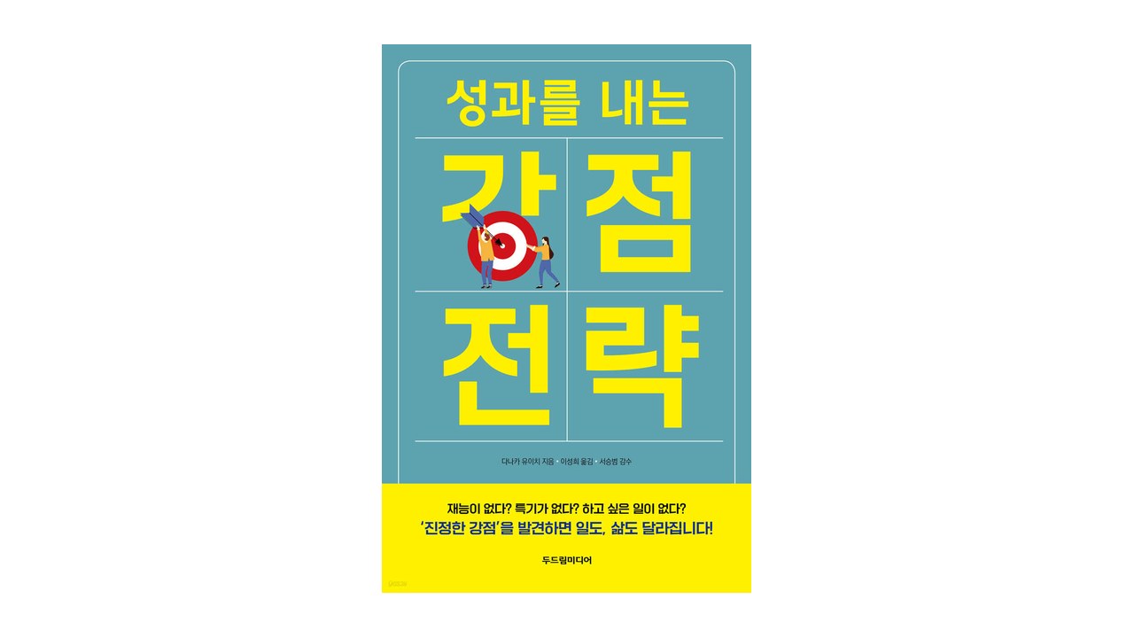 田中祐一の著書『書くだけであなたの「強み」が見つかるノート』の韓国版『성과를 내는 강점 전략』