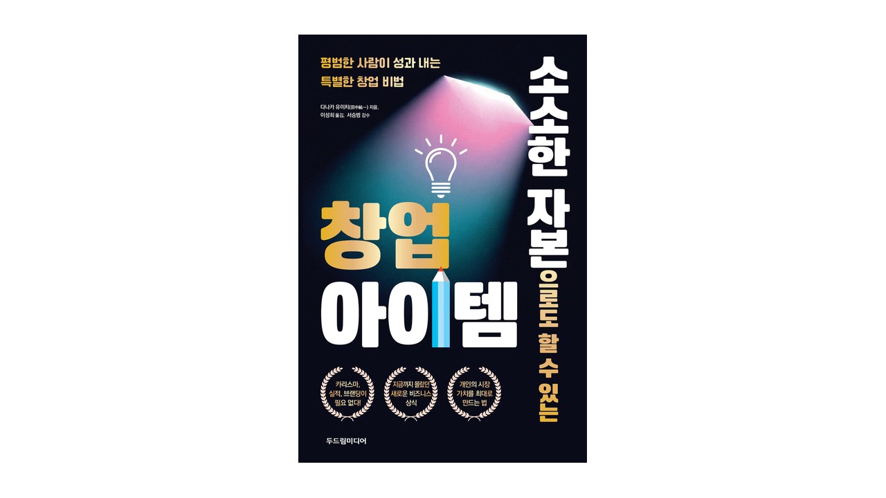 『僕たちは、地味な起業で食っていく。』韓国版『소소한 자본으로도 할 수 있는 창업 아이템』