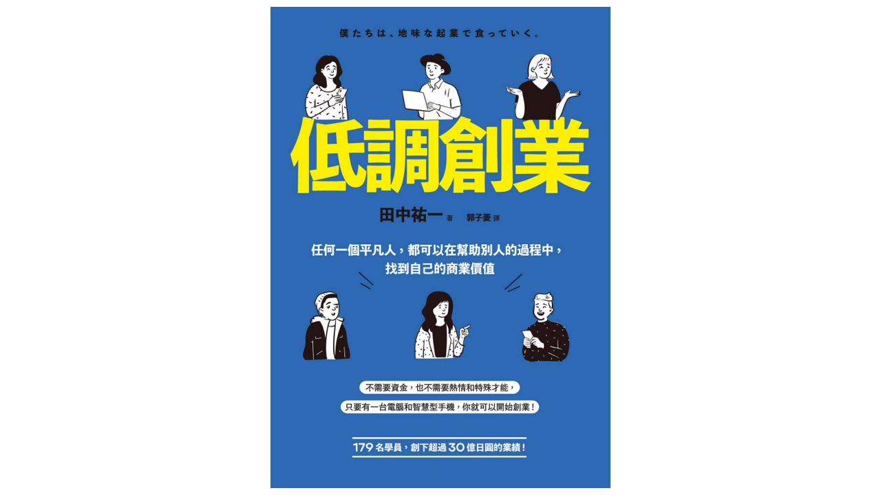 『僕たちは、地味な起業で食っていく。』中国語版『低調創業』