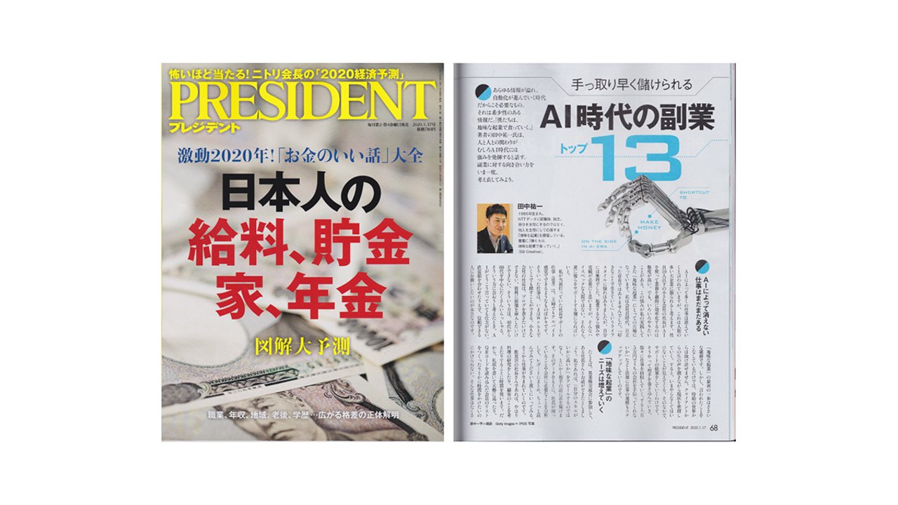雑誌「PRESIDENT」(プレジデント社)で特集が掲載されました