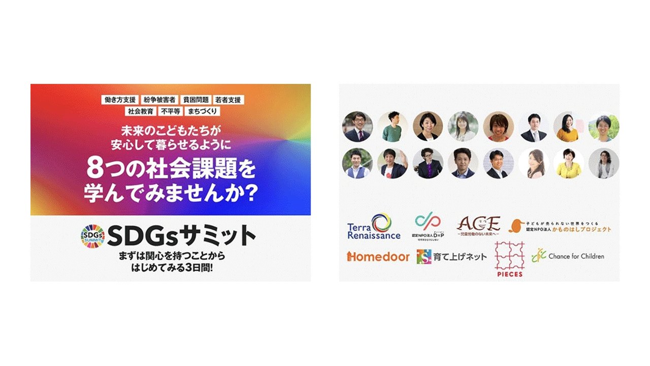 プレスリリース: 「SDGsサミット」寄付金800万円の活動報告を公開しました