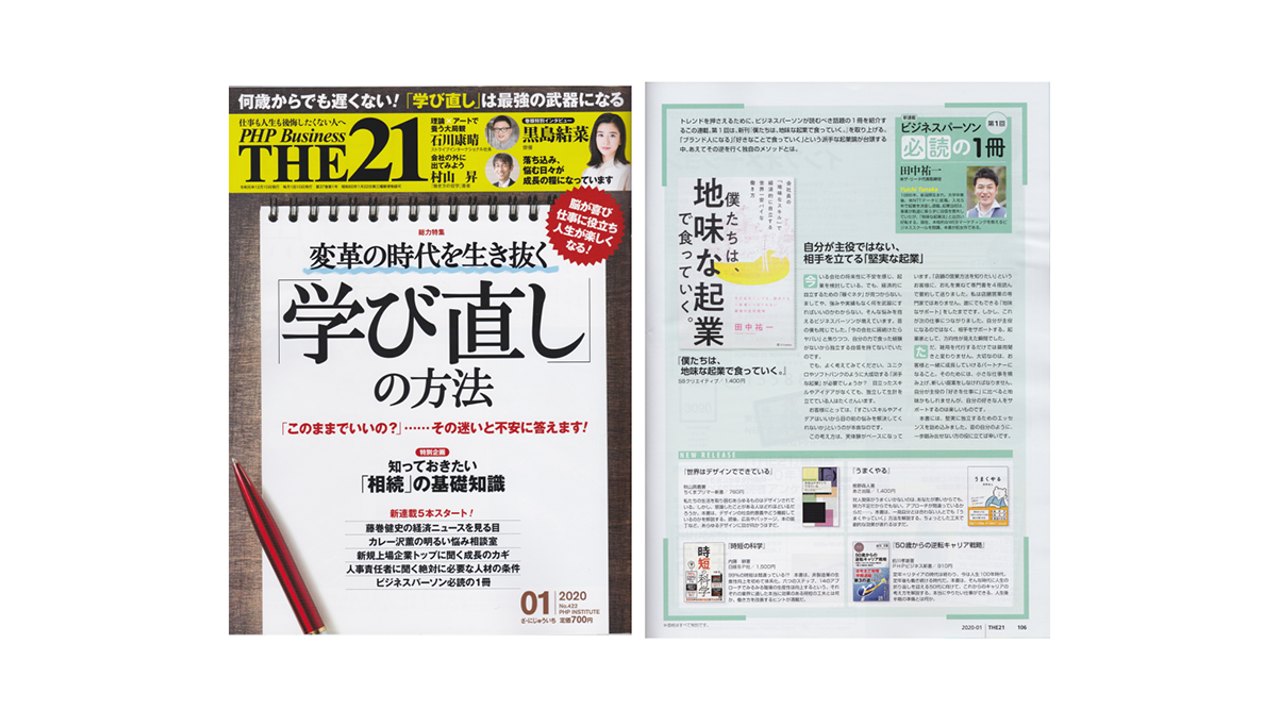 雑誌「THE21」(PHP研究所)で“ビジネスパーソン必読の一冊”に選ばれました