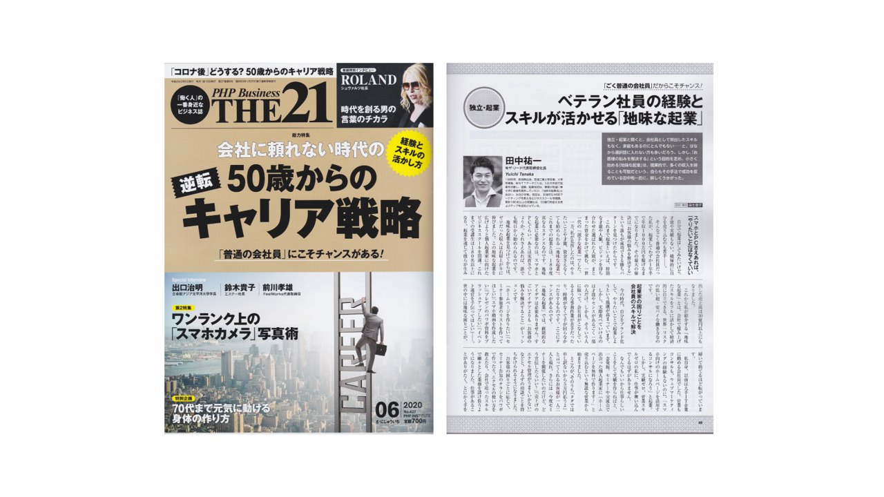 雑誌「THE21」(PHP研究所)で特集が掲載されました