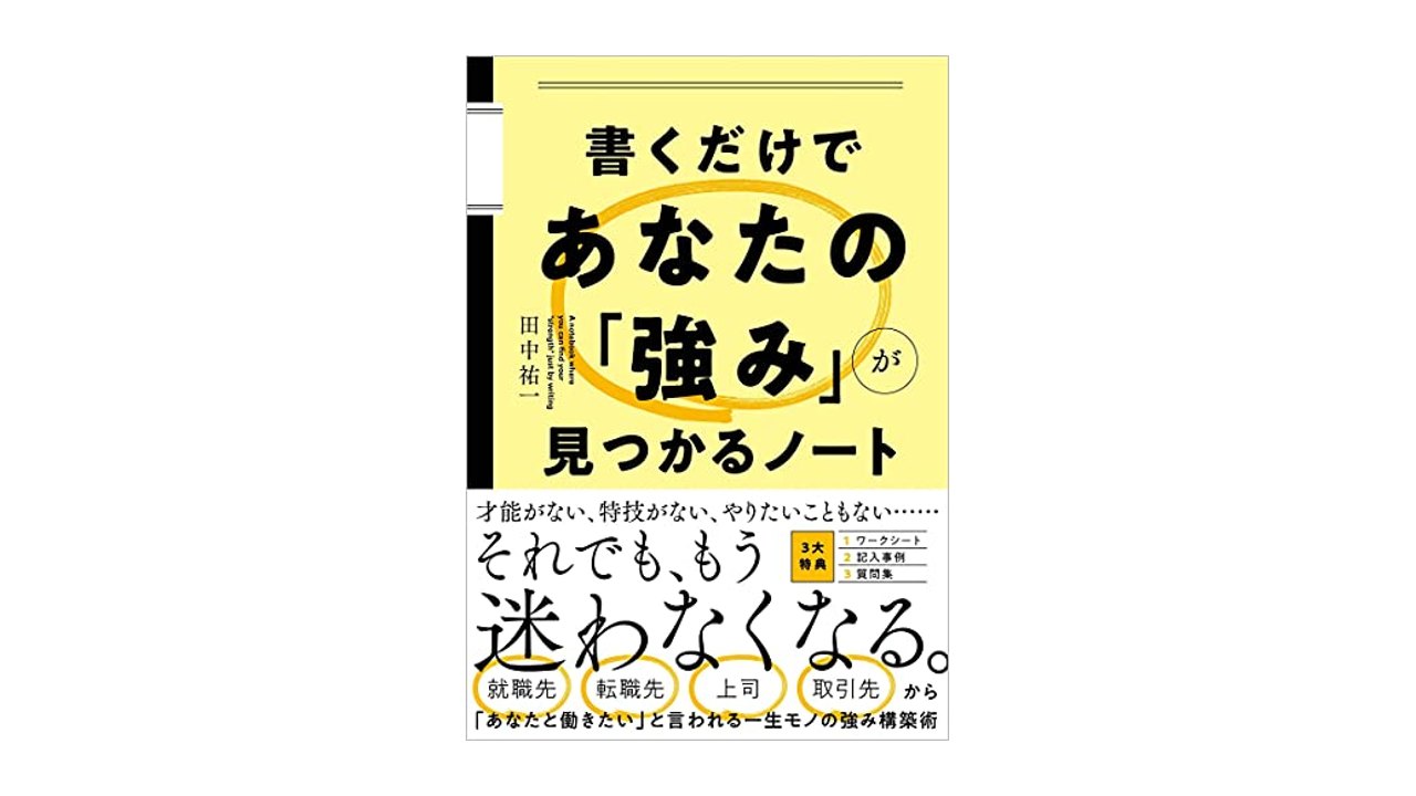 『書くだけであなたの「強み」が見つかるノート』書影
