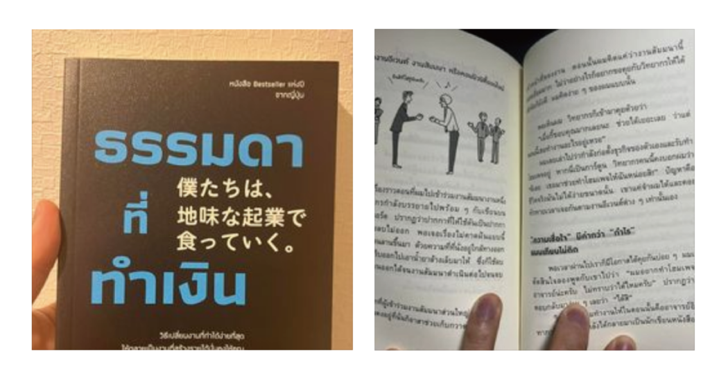 「僕たちは地味な起業で食っていく」のタイ版がリリースされました。これで日本、台湾、タイと３カ国にて出版したことになります。